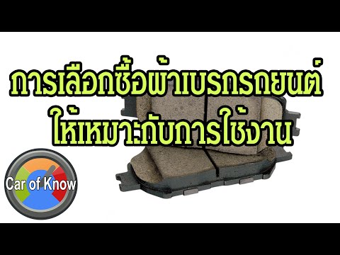 วีดีโอ: ทำไมผ้าเบรกถึงใช้ในรถยนต์?