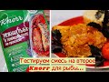 Нежная рыба в томатном соусе по-провански / Knorr на второе/Тестируем сухую смесь / Готовим горбушу!