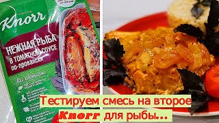 Нежная рыба в томатном соусе по-провански / Knorr на второе/Тестируем сухую смесь / Готовим горбушу!