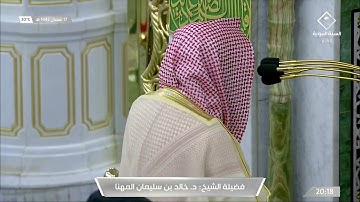 تلاوة رمضانية لصلاة العشاء للشيخ #خالد_المهنا النساء ١٠٥-١١٥ الثلاثاء ١٧ شعبان ١٤٤٢ #المسجد_النبوي
