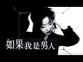 陶晶瑩 Matilda Tao 如果我是男人 If I Was A Man Official官方完整版MV 陶晶瑩 Matilda Tao 如果我是男人 If I Was A Man Official官方完整版MV
