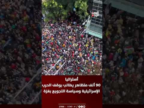 مظاهرات في أستراليا تطالب بوقف الحرب الإسرائيلية على غزة