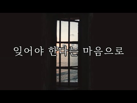 잊어야 한다는 마음으로(With a heart fighting to forget you) - 김광석(Gim Gwang Seog / Kim Kwang Seok) Kor-Eng sub