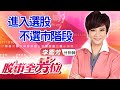 中視【股市全芳位】20210126 #李蜀芳:進入選股不選市階段 #股市全芳位 #永誠國際投顧