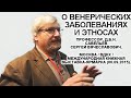 О венерических заболеваниях и этносах. Савельев С.В. ММКВЯ-2015.