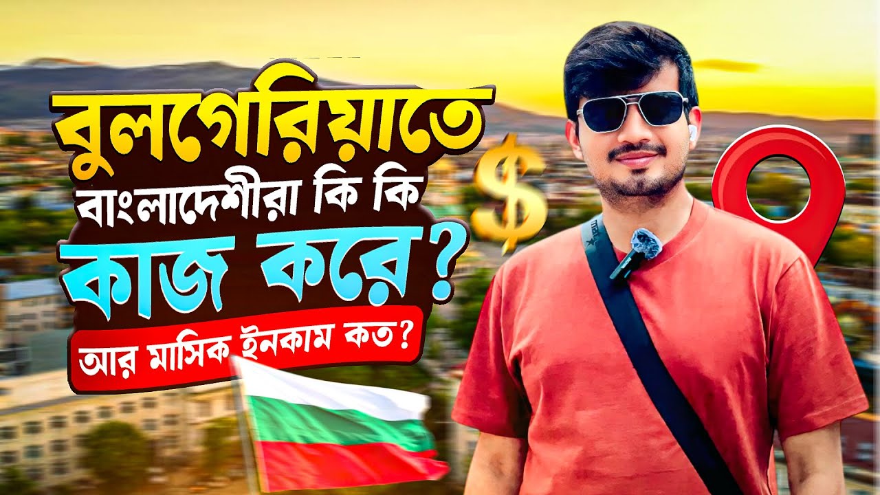 🇧🇬Bulgaria Monthly Income and work facilities | বাংলাদেশীরা কিকি কাজ করে বুলগেরিয়াতে আর মাসিক আয় কত?