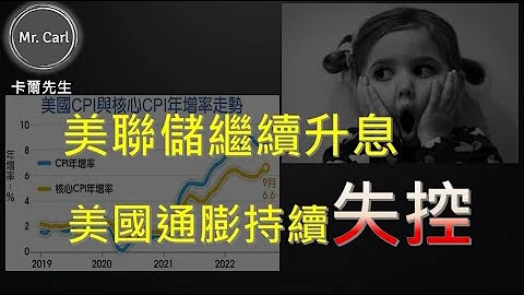 美國通膨持續失控 美聯儲繼續升息(EP150)20221016 - 天天要聞