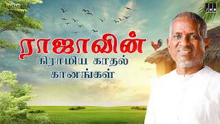 ராஜாவின் கிராமிய காதல் கானங்கள் | Isaignani Ilaiyaraaja | Village Love Hits | Evergreen Tamil Songs