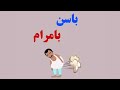 انیمیشن طنز فرار از حمام باسن بامرام انیمیشن طنز فرار از حمام باسن بامرام