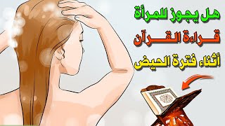 هل يجوز للمرأة الحائض قراءة القرآن بدون مس المصحف ؟ إجابة ستصدمك ...!