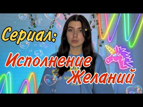 Все серии: Каждый год система выбирает человека, чьи желания будут исполнены ✨✨🤫