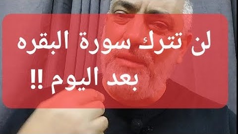 لن تترك سورة البقره بعد اليوم !!
