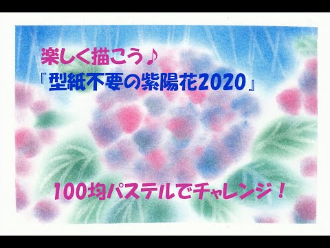 パステルアート407「型紙不要の紫陽花2020」の描き方 100均