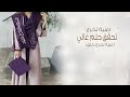 اغنية تخرج 2026 تحقق حلم غالي 2026 اغنية تخرج خاصه للبنات جديد حصري