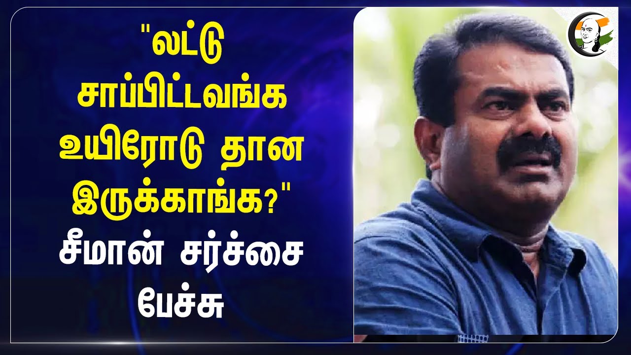 "Laddu சாப்பிட்டவங்க உயிரோடு தான இருக்காங்க?" | Seeman Speech on Tirupati Laddu Issue | NTK
