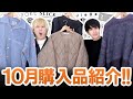 アウター・スウェット・ジャケット・ニット・etc...!!10月の購入品一挙ご紹介します!!