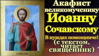 Акафист святому великомученику Иоанну Сочавскому, сильная молитва на торговлю о деньгах помощь