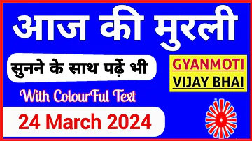 24 March 2024 murli/ Aaj ki Murli with Text/ आज की मुरली/ 24-03-2024/ Today Murli