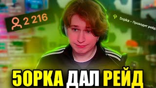 5opka дал рейд Фиспекту на 2000 человек / Fispeckt