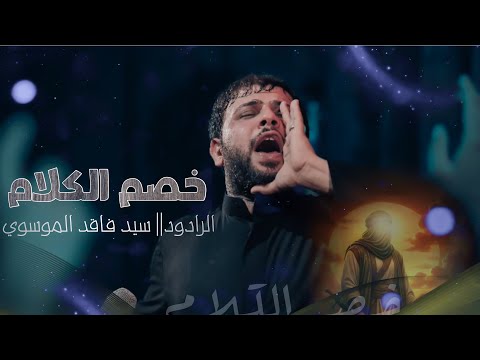خصم الكلام سيد فاقد الموسوي
