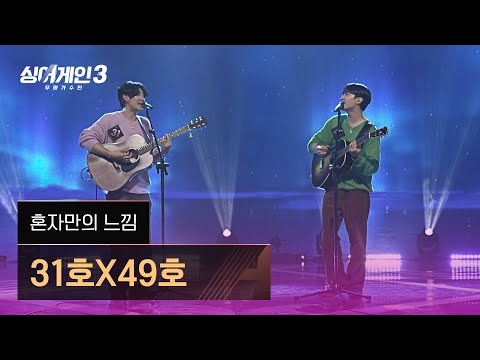 [1열 직캠🎥] 31호X49호 '혼자만의 느낌'♪ 싱어게인3 (singagain3)