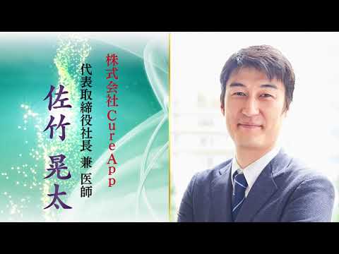 #84／ニコチン依存症治療用アプリ／株式会社CureApp　代表取締役CEO兼医師　佐竹 晃太／この国の行く末２