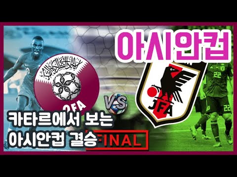 카타르에서 보는 2019 아시안컵 결승 카타르 일본 | 2019 Asian Cup Final in Qatar :  2019 نهائي كأس آسيا في قطر