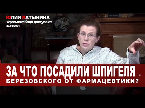 Юлия Латынина / За что посадили Шпигеля? / LatyninaTV /