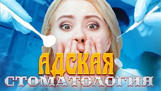 видео: Адская стоматология: изуверы врачи, быдло больные и безумные разборки! Обычные будни стоматологии. картинка: Адская стоматология: изуверы врачи, быдло больные и безумные разборки! Обычные будни стоматологии.