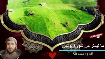 القرآن الكريم بصوت جميل - الشيخ محمد الفقيه - سورة يونس 26-52