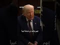 ترمب: لولاي لكانت إسرائيل سُوّيت بالأرض