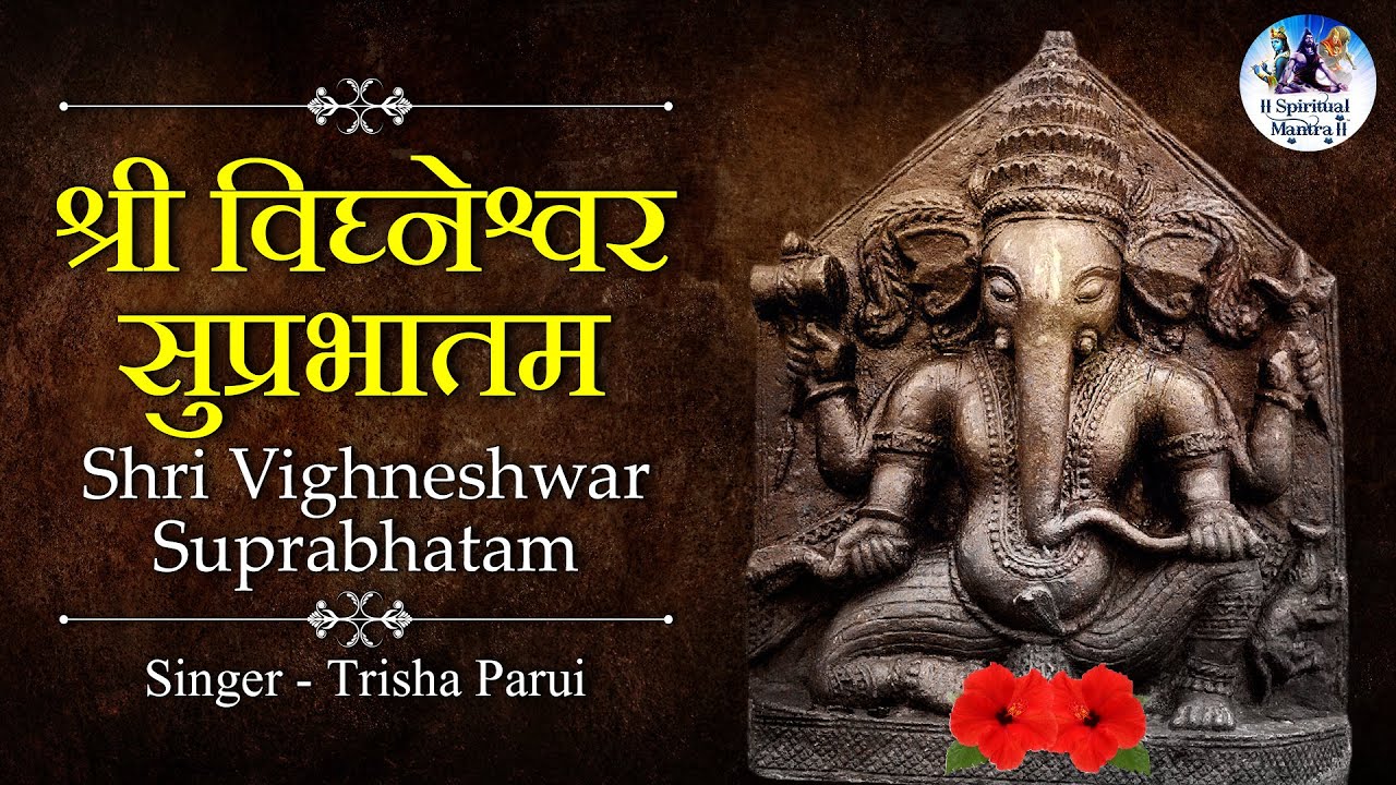 Shri Vighneshwar Suprabhatam by Trisha Parui | Early Morning Chant ...