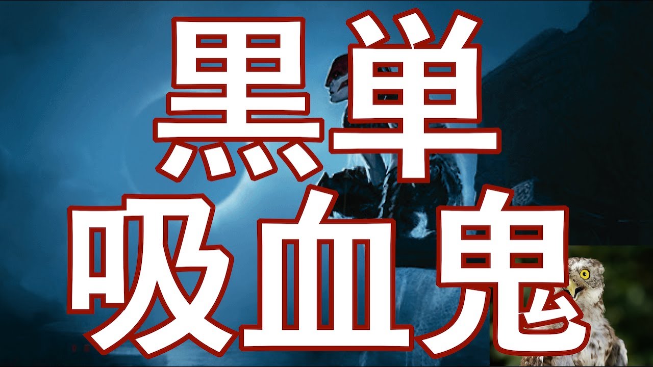 黒単吸血鬼! 昔は強かったらしい夜鷲その他吸血鬼(放血者も分派も実は吸血鬼!)をたっぷり採用した黒単です! 夜鷲はいまでも通用するのか? Is ...
