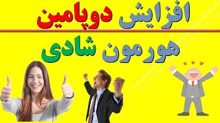 Dopamine Hormone دوپامین این هورمون شادی بخش را با روش های طبیعی افزایش دهید