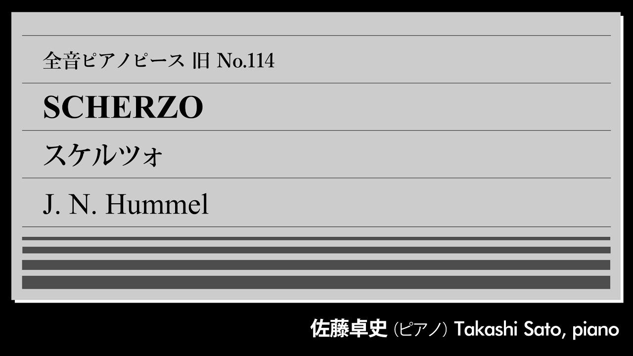 旧版復活】スケルツォ(フンメル) ピアノ:佐藤卓史｜全音ピアノピース