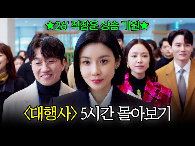 #대행사 결말포함 5시간 몰아보기