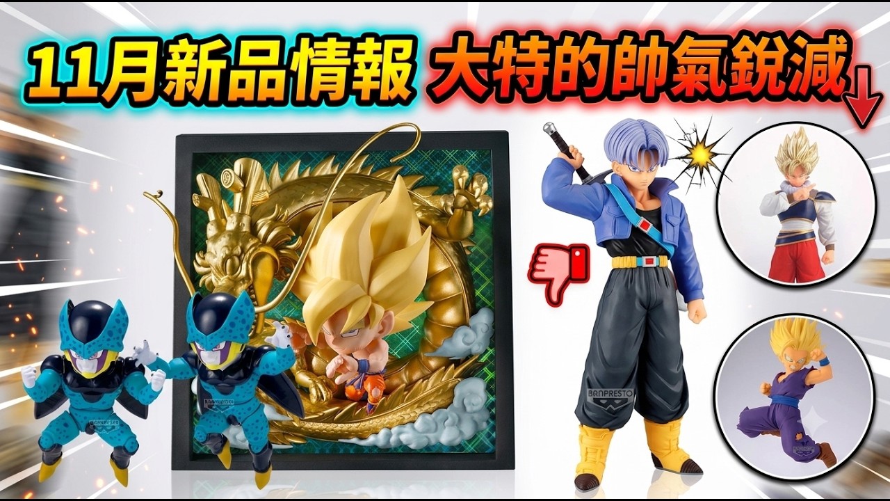 News] November 2026 Dragon Ball New Release Info: Future Trunks
