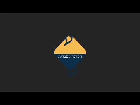 فيديو: كيف تترجم النص من العبرية