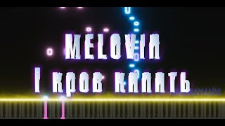 MELOVIN – І кров кипить | кавер на пианино | ноты | MIDI
