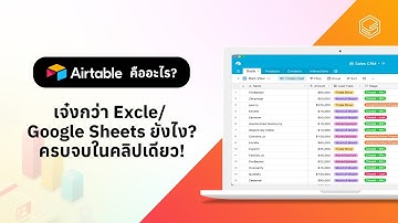 Airtable คืออะไร จะช่วยให้คุณทำงานเก่งขึ้น! ไวขึ้น! และง่ายขึ้น! กว่า Excel, Google sheets ได้ยังไง?