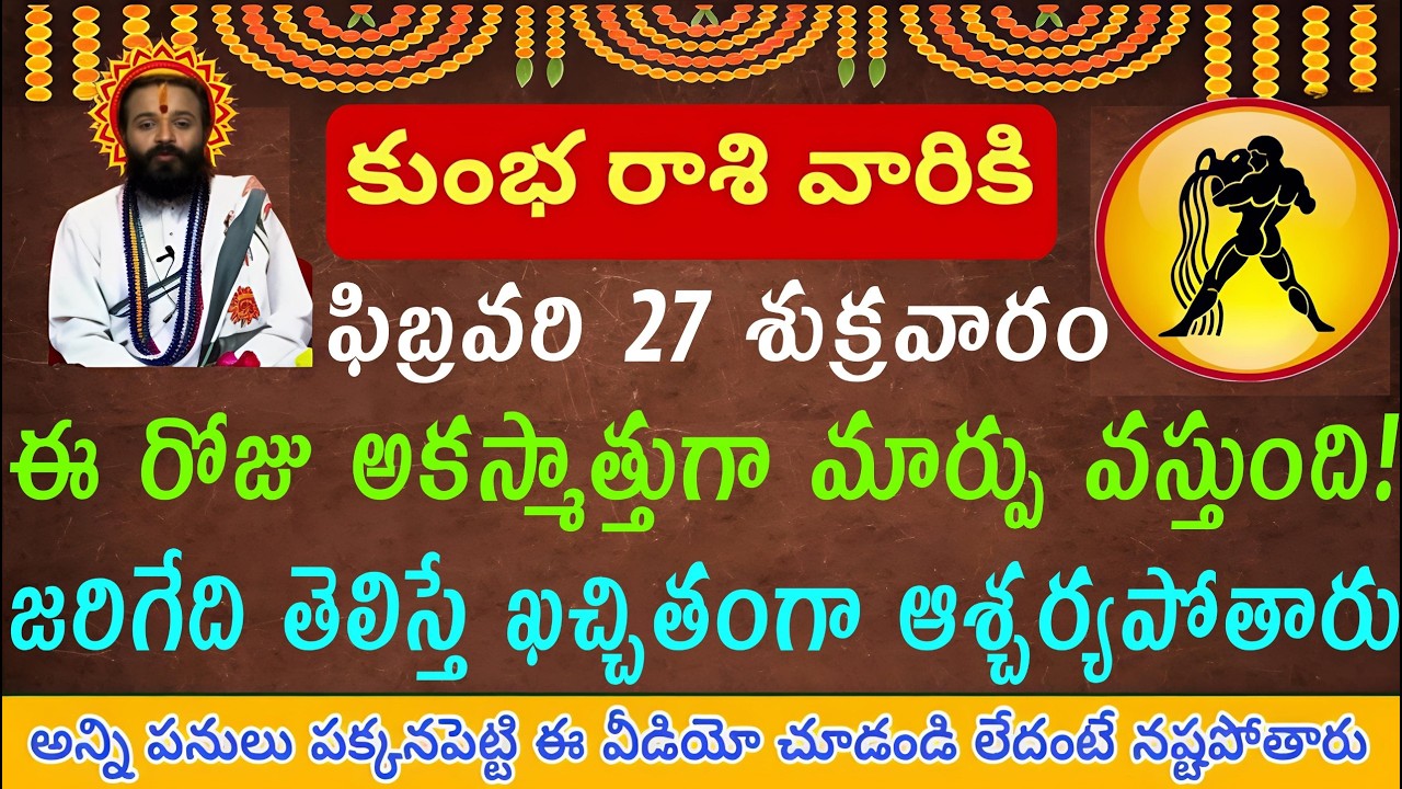 కుంభ రాశి వారికి ఫిబ్రవరి 27 శుక్రవారం ఈరోజు అకస్మాత్తుగా పెద్ద మార్పు వస్తుంది దానివల్ల ఏం జరుగుతు