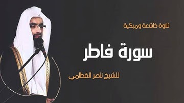 سورة فاطر تلاوة خاشعة ومبكية الشيخ ناصر القطامي