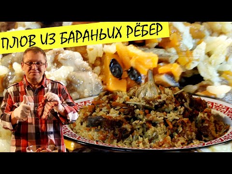 Плов из бараньих рёбер.