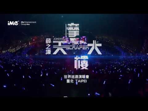 薛之謙“摩天大樓” 世界巡迴演唱會—臺北站