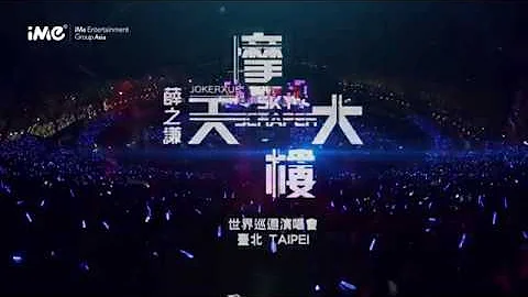 薛之謙「摩天大樓」 世界巡迴演唱會—臺北站 - 天天要聞