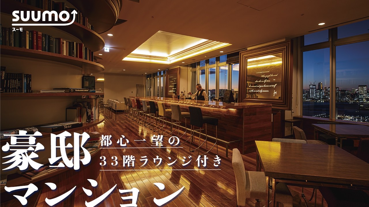 【湾岸タワマンツアー】天空の住人専用ラウンジがすごい！江東区有明の豪邸マンション|【公式】SUUMO（スーモ）