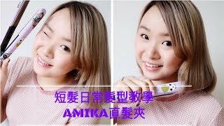 【零失敗】Miumiu Chan 短髮日常髮型教學AMIKA直髮夾