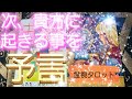霊界からメッセージ🚪✴次、貴方に起きる事を予言🔮霊視鑑定☆霊視タロットカード、オラクルカード、ルノルマンカードリーディング♡