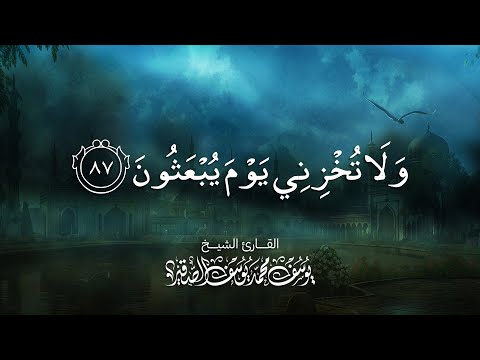 ولا تخزني يوم يبعثون تلاوة تفوق الوصف من سورة الشعراء للشيخ يوسف الصقير