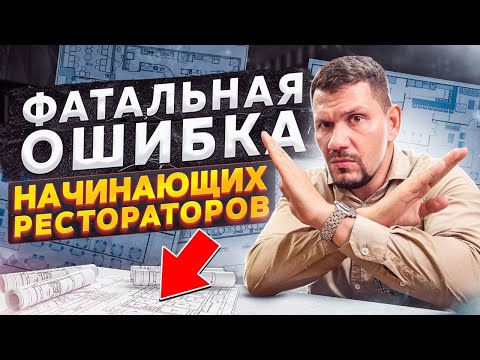 Video: Ресторан бизнесиндеги кемчиликтер